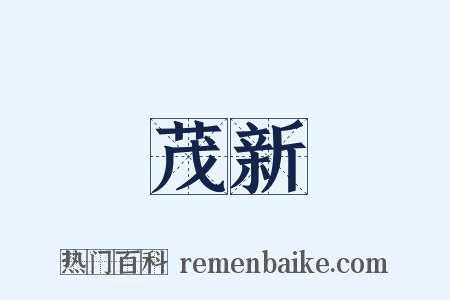 茂新是什么意思的图片